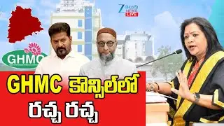 LIVE: GHMC Council Meeting LIVE 16-12-2025 | Mayor Gadwal Vijayalakshmi | GHMC Council 2025 | ZEE