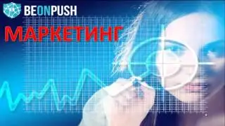 Beonpush Презентация и Маркетинг
