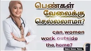 பெண்கள் வேலைக்கு செல்லலாமா? ||Can women go to work? || #Tamil bayan | Girls Bayan Media
