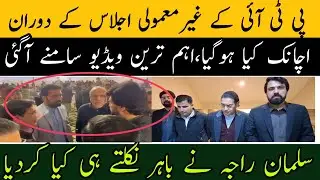 پی ٹی آئی پارٹی کا اجلاس ختم ہوتے ہی اندر کی خبر آگئی،سلمان راجہ کا بڑا انکشاف