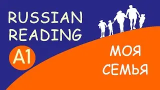 Read Simple Russian Text MY FAMILY (МОЯ СЕМЬЯ) || Reading and Pronunciation Practice in Russian