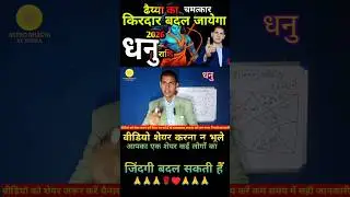 धनु राशि 2026 इतिहास #sagittarius #dhanurashi #dhanu #astrobhagyakidisha #trendingshorts