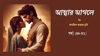 মেহনূর নাম আমার অস্তিত্ব // আত্মার আগলে by সানজিদা আক্তার মুন্নি //পর্ব / (৪৮-৫২)//Book Tube by Keya
