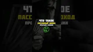 Пассивный доход за 1 минуту! #shorts #finance #passiveincome
