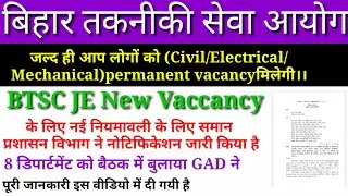 BTSC JE Big Update For Upcoming Vacancy ||Bihar JE New Rule|Btsc  je civil,electrical,mechanical ||