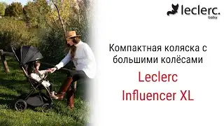 Компактная коляска с автоматическим сложением и высокой проходимостью Leclerc Influencer XL