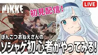 【 勝利の女神：NIKKE 】完全初見！新作ソシャゲで遊んでみる！【 メガニケ / VTuber 】
