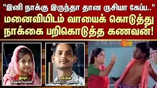 Husband and Wife | Daily Egg Curry | Tongue | Uttar Pradesh | FIR | Sun News
