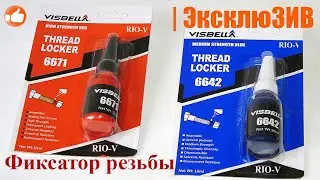 Герметик Visbella для резьбовых соединений | Фиксатор резьбы RIO-V.biz