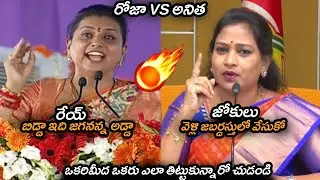రోజా VS అనిత🔥: TDP Leader Vangalapudi Anitha Serious Comments On MLA Roja | Roja VS Anitha