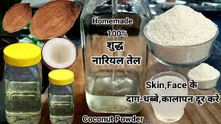  शुद्ध नारियल तेल और नारियल पाउडर घर पर बनाने का सबसे सरल तरीका। Coconut Oil। Desiccated Coconut