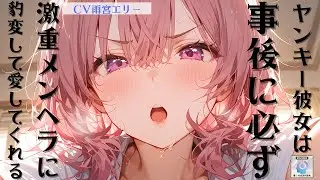 【甘々/メンヘラ】ヤンキー彼女は事後に必ず激重メンヘラに豹変して激しく愛してくれる【男性向けシチュエーションボイス】