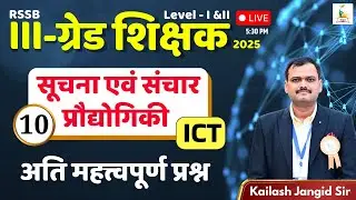 RSSB 3rd ग्रेड शिक्षक 2025 | सूचना एवं संचार प्रौद्योगिकी - 10 | ICT | MCQ | Kailash Sir | Parigyaan