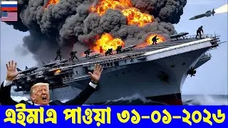 আন্তর্জাতিক বাংলা খবর BBC World News 30 জানুয়ারী 2026 World News Bangla | International News Today
