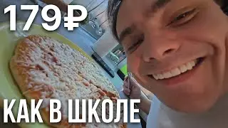 Вкус из детства? Тестирую пиццу, которую все хвалят за 179 рублей
