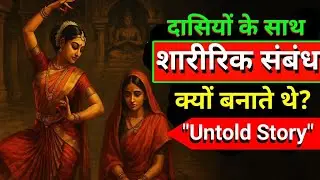 Untold Story | मंदिर में क्यों बनाते थे शारीरिक संबंध | देवदासी परंपरा | #viralvideo