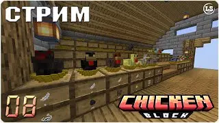 Minecraft: ChickenBlock (1.20.1) - #08 Эра EMC