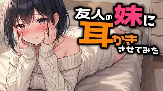 【KU100/密着/高音圧/生シチュボ】友人の妹に耳かき頼んでみた【ASMR/シチュエーション生配信/立体音響/Japanese】