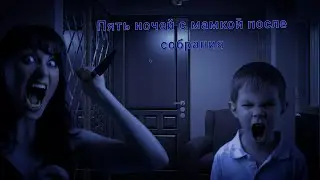 Пять ночей с мамкой после собрания ( Fife nights at mamka posle sobranya) ( трейлер)