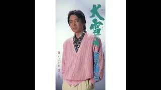 新沼謙治 / 大雪(だいせつ)よ [オフィシャルオーディオ]