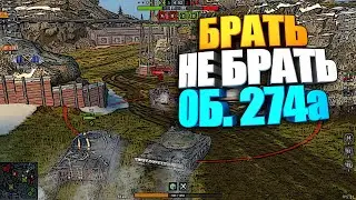 Брать, не брать | Об. 274а WoT Blitz #shorts