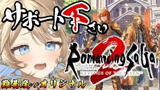 【 #ロマサガ2 / #朝活  】完全初見 🔰 難易度オリジナル🔥遂に最終皇帝❣ #12　【 羽仁まぬか / ステララボ 】 #はにぃなう　※ネタバレあり