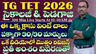 TG TET 2026 PSYCHOLOGY ఒకే వీడియో లో మొత్తం PSYCHOLOGY & PEDOGOGY 30/30 పక్కాగా వచ్చేవిధంగా