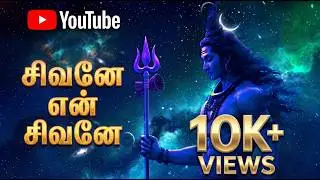 ஏன் சிவனே,  என் சிவனே | #shivasongs #lordshiva #shiva #soulsong #mahadev #song #tamil #sad