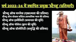 वर्ष 2022-24 में स्थापित प्रमुख 'स्टैच्यू' (प्रतिमाएँ)