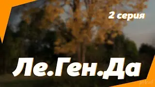 podcast: Ле.Ген.Да | 2 серия - сериальный онлайн киноподкаст подряд, обзор