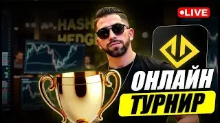 Запускаем онлайн турнир по трейдингу на Hash Hedge - STT2. Призовой пул $7500