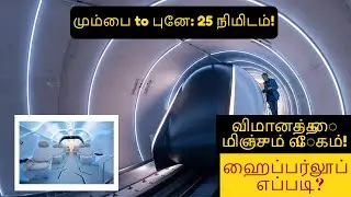 மும்பை-புனே 25 நிமிடம்! | இந்தியாவில் வரும் ஹைப்பர்லூப் அதிசயம் | Hyperloop | News Tamil Online