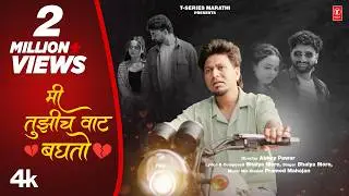मी तुझीच वाट बघतो - Mi Tujhich Vaat Baghto | Bhaiya More | New Marathi Bewafa Song | Sad Song 😌😌