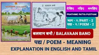 PRATHMIC PATYA PUSTHAK  - PART 2 / पद्य २.बलवान बनो / POEM 2. BALAVAAN BANO ( ENGLISH/TAMIL ).