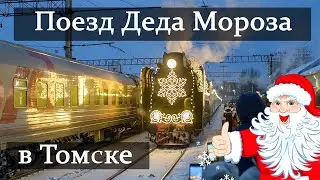 Vlog 75 - Поезд Деда Мороза в Томске! Прибытие деда Мороза. Поезд деда Мороза. Российский дед Мороз
