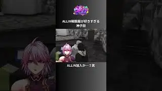 【ALLIN】ALLIN戦闘服が好きすぎる神子田w【安城成視点2/11配信分】#ストグラ #ストグラ切り抜き #アマル