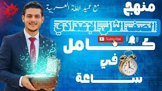 ليلة امتحان اللغة العربية - الصف الثاني الإعدادي (الترم الأول 2026) - المنهج كامل في ساعة _ العميد