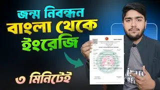 জন্ম নিবন্ধন বাংলা থেকে ইংরেজি করার নিয়ম | Birth certificate bangla to english online