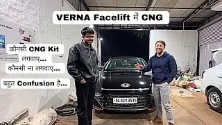 यही CNG Kit Best रहेगी इस गाड़ी के लिए / Verna 2023 CNG Installed / Owner's Feedback