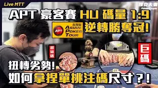 APT豪客賽HU碼量1比9逆轉勝奪冠！扭轉劣勢！必勝單挑注碼尺寸？！德州撲克錦標賽現場系列