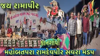 Ramdevpir Mandap Mahobatpara(Kutiyana)||મહોબતપરા સવરા મંડપ // Mandap Mahotsav