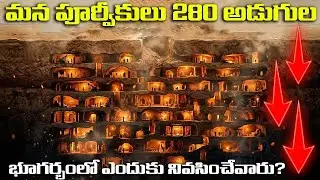 పూర్వికులు 280 అడుగుల భూగర్భంలో ఎందుకు నివసించేవారు|Why Did Ancient Humans Live 280 Feet Underground