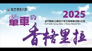 20250614金門國家公園單車的香格里拉活動_環騎狂人_DAY2-1