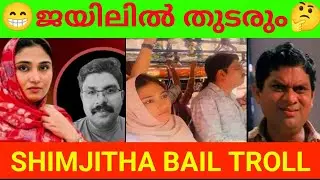 ഷിംജിത ജയിലിൽ തുടരും | ഇവൾക്ക് ജാമ്യം കിട്ടില്ല | SHIMJITHA BAIL TROLL MALYALAM | @onlinetrollen20 |