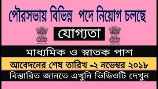 West bengal municipal corporation recruitment 2018.  #Kalyani_municipality_recruitment-2018