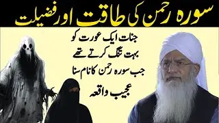 Surah Rahman Ki Taqat Aur Fazilat | Jinnat Aur Ek Aurat Ka Ajeeb Waqia | Powerful Bayan