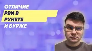 Отличие PBN в рунете и бурже