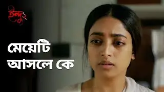 মেয়েটি আসলে কে | Indu | Ishaa Saha | Drama Scene | Bengali Web Series | hoichoi