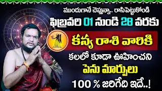 Kanya Rashi Phalalu Feb - 2026 | కన్య రాశి ఫలాలు | February Month Horoscope | Balachandra Sharma