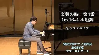 S.ラフマニノフ：楽興の時 第4番 Op.16-4 ホ短調【2025年度サマーコンサート】